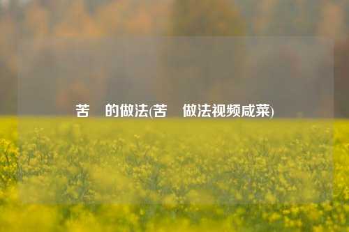 苦藠的做法(苦藠做法视频咸菜)